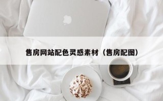 玉环售房网站配色灵感素材（售房配图）